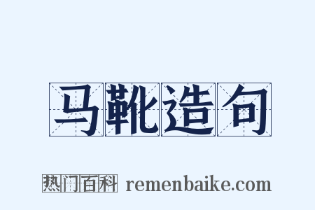 马靴造句是什么意思的图片